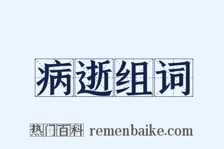病逝组词是什么意思的图片
